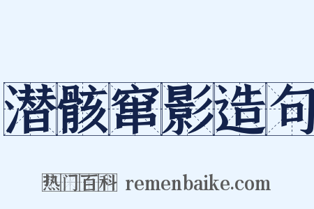 潜骸窜影造句是什么意思的图片